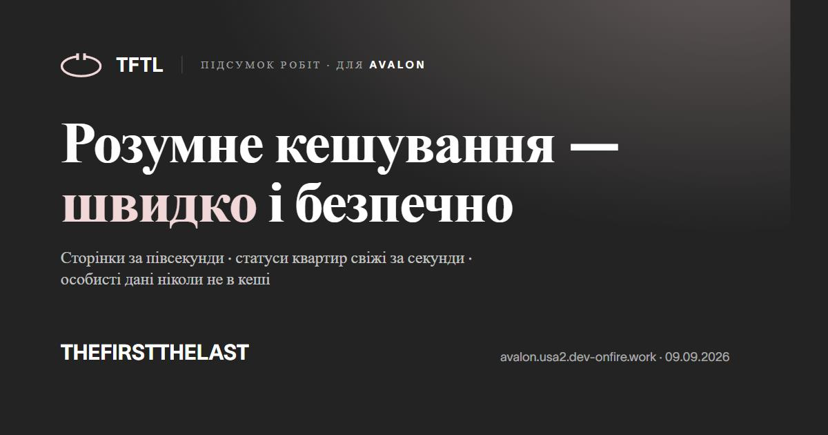 Розумне кешування — швидко і безпечно