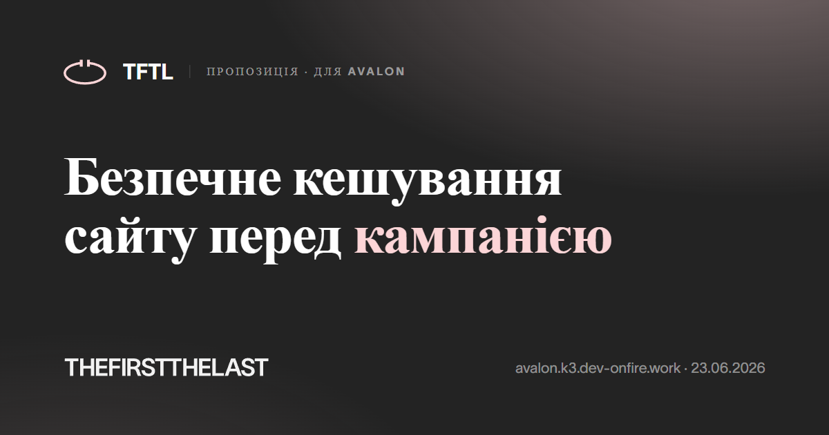 Безпечне кешування сайту перед кампанією