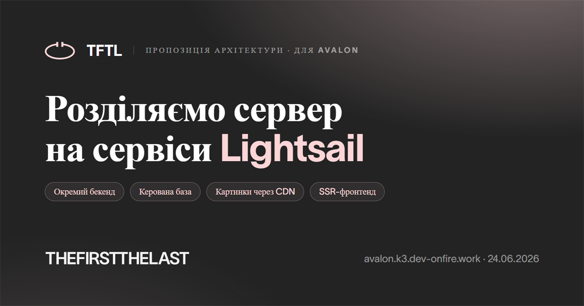 Перехід на AWS Lightsail — архітектура після кампанії