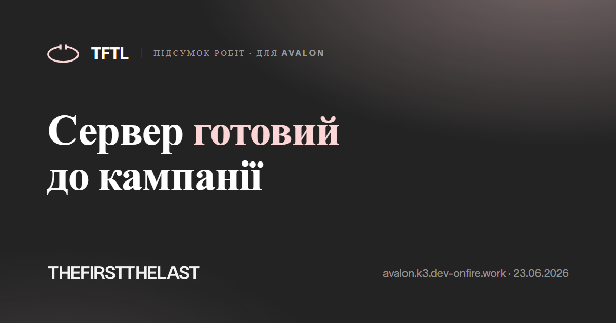 Сервер готовий до кампанії