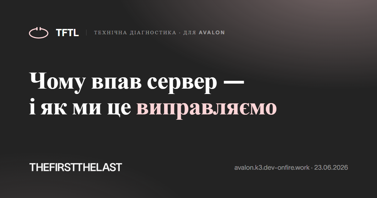 Чому впав сервер — і як ми це виправляємо